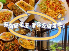 -隔壁老王·家常云南菜(花巷店)