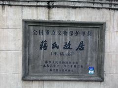 -蒋氏故居