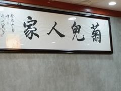 -菊儿人家·北京胡同菜(南锣鼓巷店)
