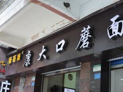 -康大口蘑面庄(将军街店)