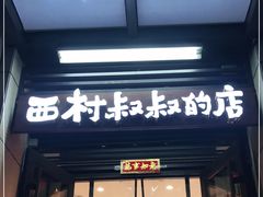 门面-西村叔叔的店·面包·甜品·蛋糕(牡丹园店)