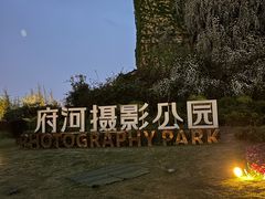 -府河摄影公园