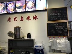 -老式乌米冰(阜阳园店)