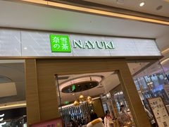 门面-奈雪的茶(凯德新都心店)