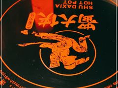 -蜀大侠火锅(森兰花园城店)