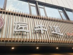 门面-明洞阿姨·韩式酱蟹烤肉·创意料理(三元桥店)