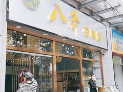 -八乔煎肉馆·丹东特色煎锅(梅林店)