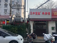 -三中高皇羊肉馆