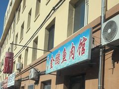 -金鹏鱼肉馆