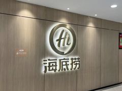 -海底捞火锅(银泰中心店)
