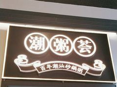 -潮粥荟·潮汕砂锅粥(朝阳大悦城店)