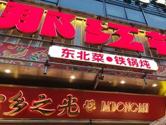 -那红花·东北菜铁锅炖(仙林金鹰店)