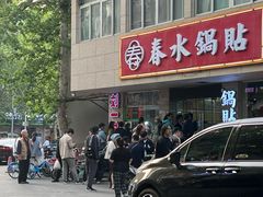 -春水锅贴·传统鲁菜(大明湖店)