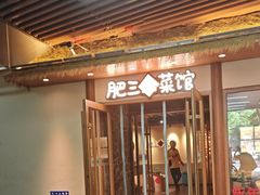 -肥三土菜馆(五四广场店)