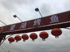 -望湖烤鱼