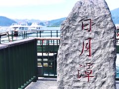 -日月潭