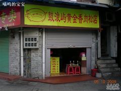 门面-黄胜记鼓浪屿肉松店(龙头路店)