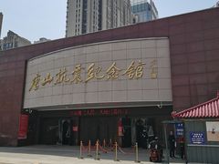 -唐山抗震纪念馆