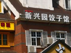 门面-新兴园饺子馆(北京百子湾店)