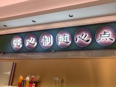 -粤来记·啫啫煲·点心(日月光店)