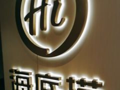 -海底捞火锅(崇文门新世界百货店)
