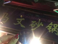 -清真·马文砂锅大全(麦苋街店)