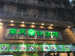 门面-老新隆牛肉锅贴(新街口店)
