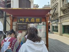 -叶氏麻糍(鼓浪屿店)