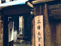 -二楼南书房