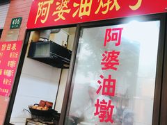 -阿婆油墩子(五里桥路188弄小区店)