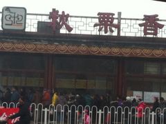 -秋栗香(地安门店)