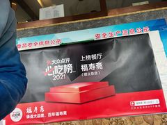-福寿斋·老北京铜锅涮肉·烤鸭(顺义总店)