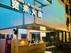 -宽来火锅(来福士广场店)
