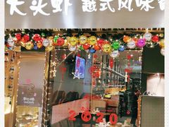 门面-大头虾越式风味餐厅(光明广场店)