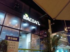 门面-813芭依珊 BAESAn(皇冠十畝地店)