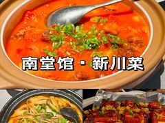 -南堂馆·新川菜(春熙路店)