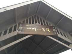 -保利石象湖景区