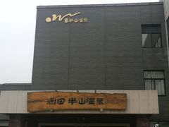 -天目湖涵田半山温泉