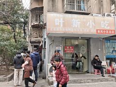 -叶新小吃店(来凤小区总店)
