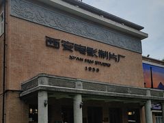 -西安电影制片厂