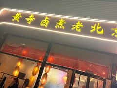 -卤煮老北京酱肉馆