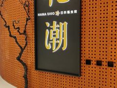 门面-花潮料理艺食馆(成都万象城店)