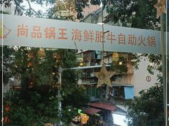 -尚品海鲜肥牛自助火锅(湖明店)
