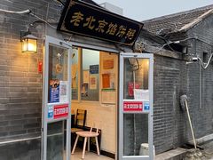 门面-老北京馅饼粥(西单店)