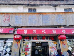 门面-蓝记云吞(正果店)