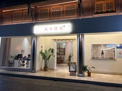 -风吟仟茶(河街店)