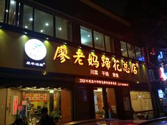 门面-廖老妈蹄花店(人民公园陕西街259号店)