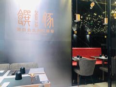 大堂-馔豚·台北菜专门店(深圳湾万象城店)