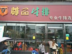 门面-尊品牛排(东乡店)