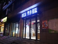 门面-罗莎蛋糕(奥山府店)